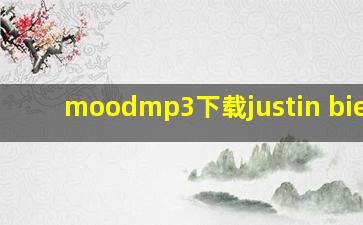 moodmp3下载justin bieber